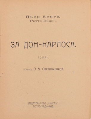 Бенуа П. За Дон-Карлоса. Роман / Пер. О.А. Овсянниковой. Пг.: Мысль, 1923.
